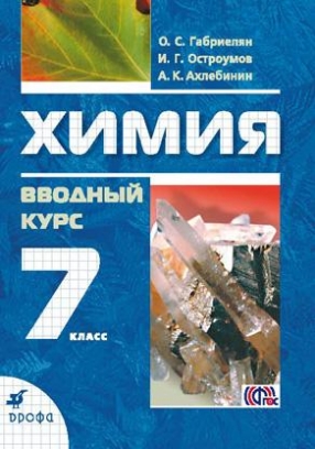 Габриелян О.С., Остроумов И.Г., Ахлебинин А.К. Химия. Вводный курс. 7 класс. Учебник. ФГОС 