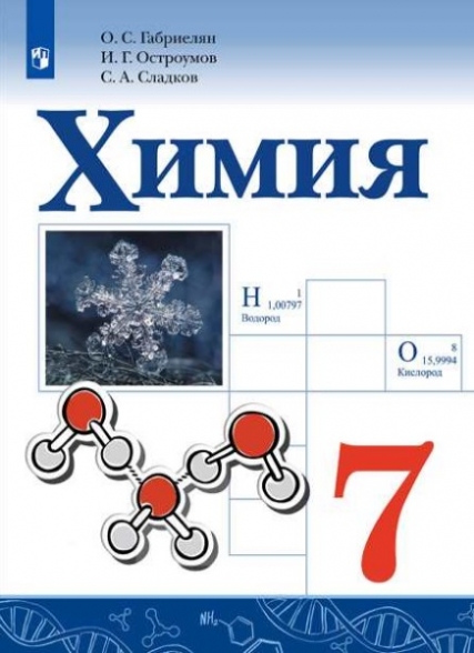 Габриелян О.С., Остроумов И.Г., Сладков С.А. Химия. 7 класс. Учебное пособие 