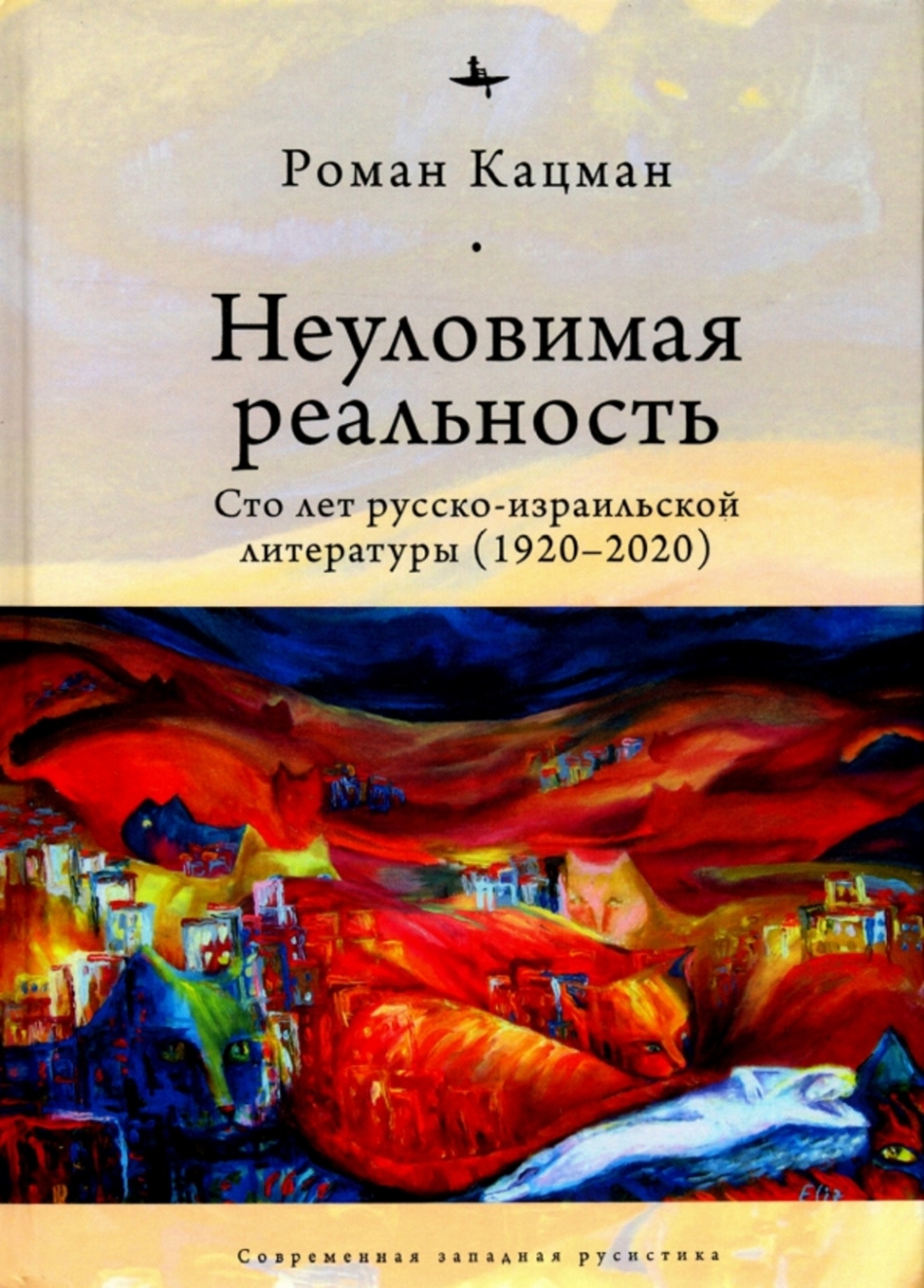 Кацман Р. Неуловимая реальность: Сто лет русско-израильской литературы (1920-2020) 
