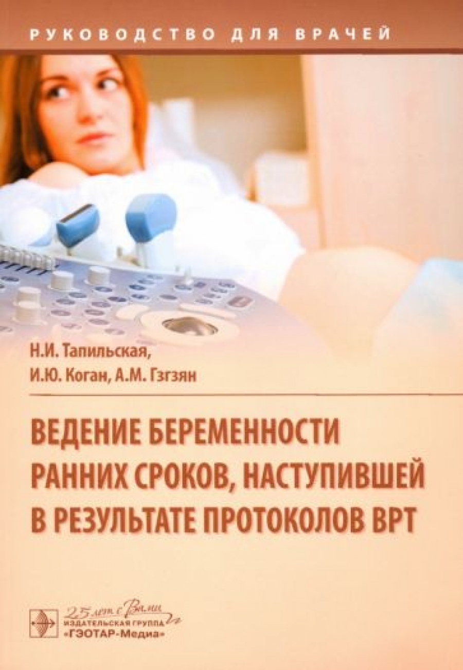 Тапильская Н.И., Коган И.Ю., Гзгзян А.М. Ведение беременности ранних сроков, наступивших в результате протоколов ВРТ 