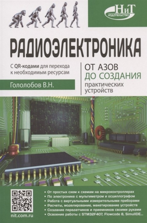 Гололобов В.Н. Радиоэлектроника 