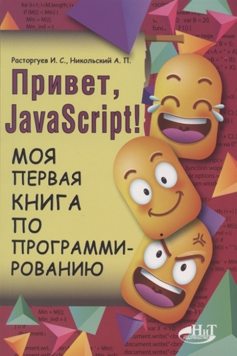 Никольский А.П., Расторгуев И.С. Привет, JavaScript! Моя первая книга по программированию 