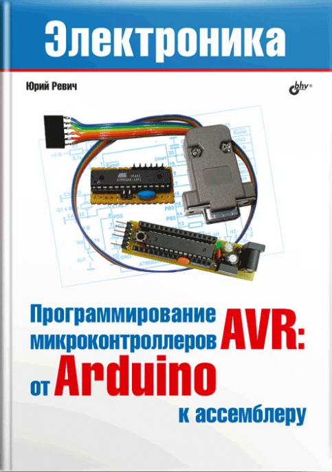 Ревич Ю.В. Программирование микроконтроллеров AVR: от Arduini к ассемблеру 