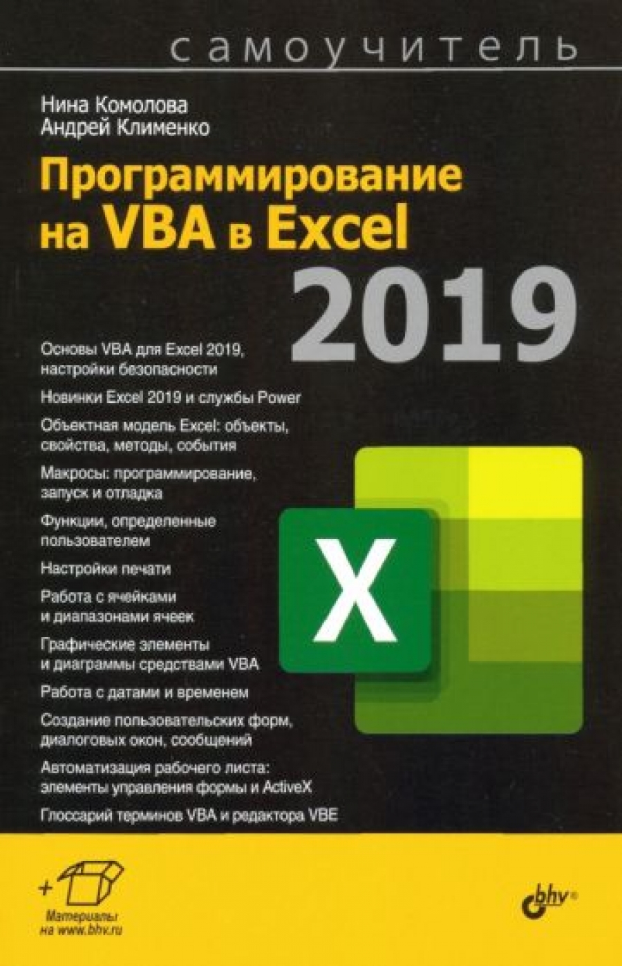 Комолова Н.В. - Программирование на VBA в Excel 2019 