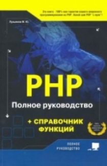 Лукьянов М.Ю. PHP. Полное руководство и СПРАВОЧНИК функций 