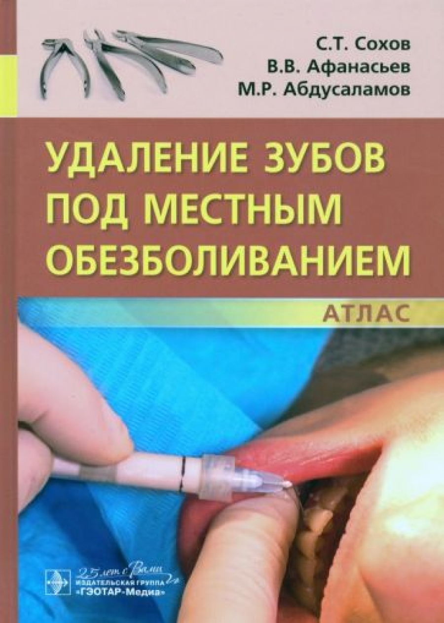 Сохов С.Т., Афанасьев В.В., Абдусаламов М.Р. Удаление зубов под местным обезболиванием 