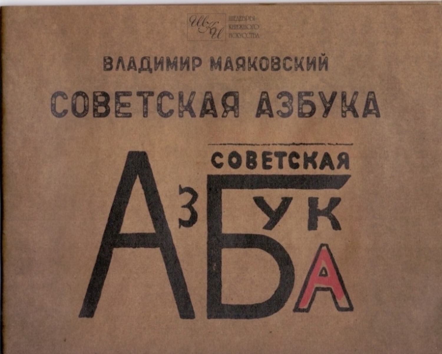 Маяковский В.В. Советская азбука 