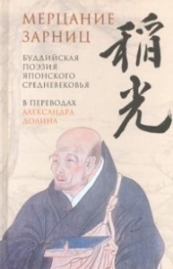 Мерцание зарниц. Буддийская поэзия японского средневековья 