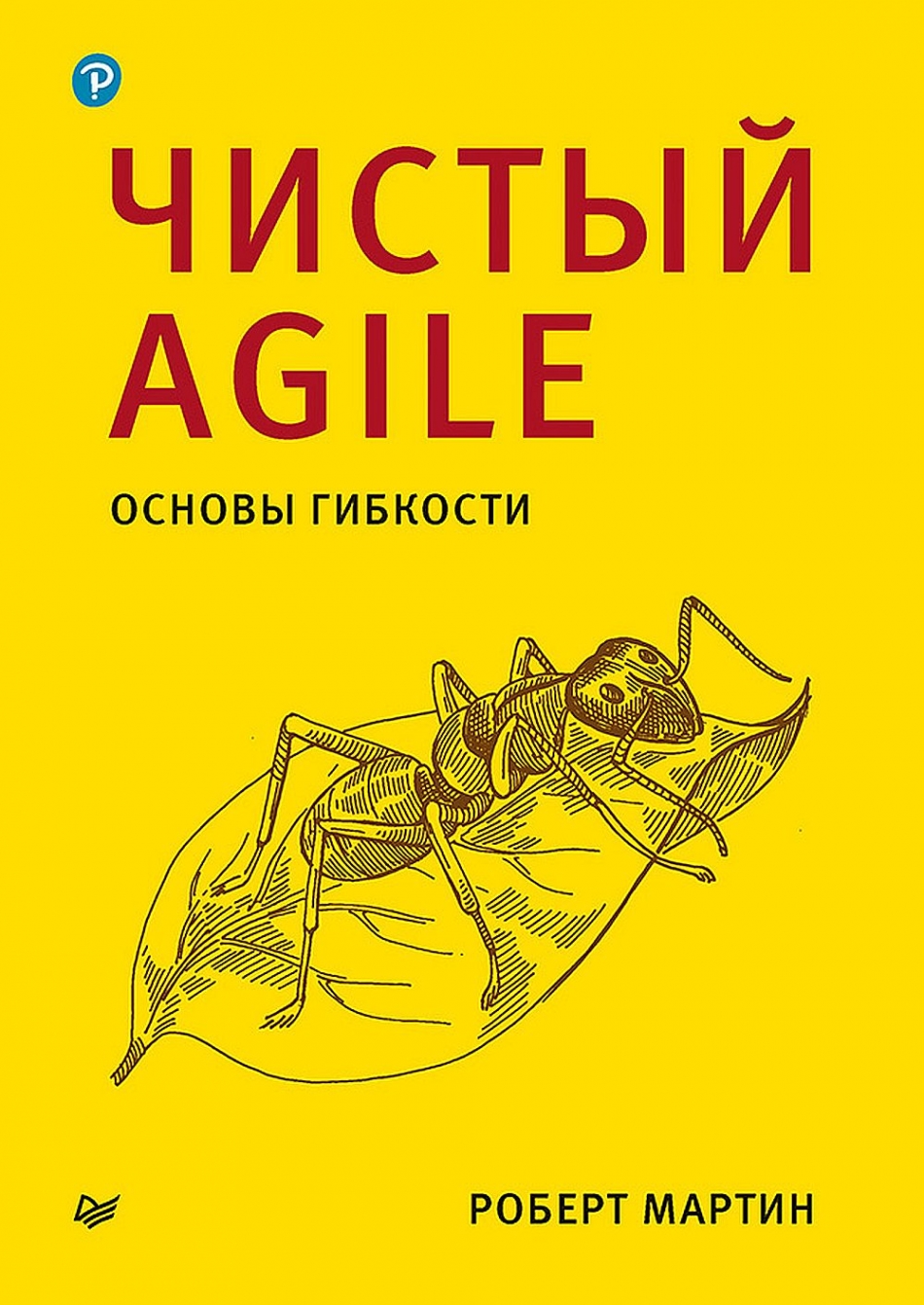 Мартин Р. Чистый Agile. Основы гибкости 