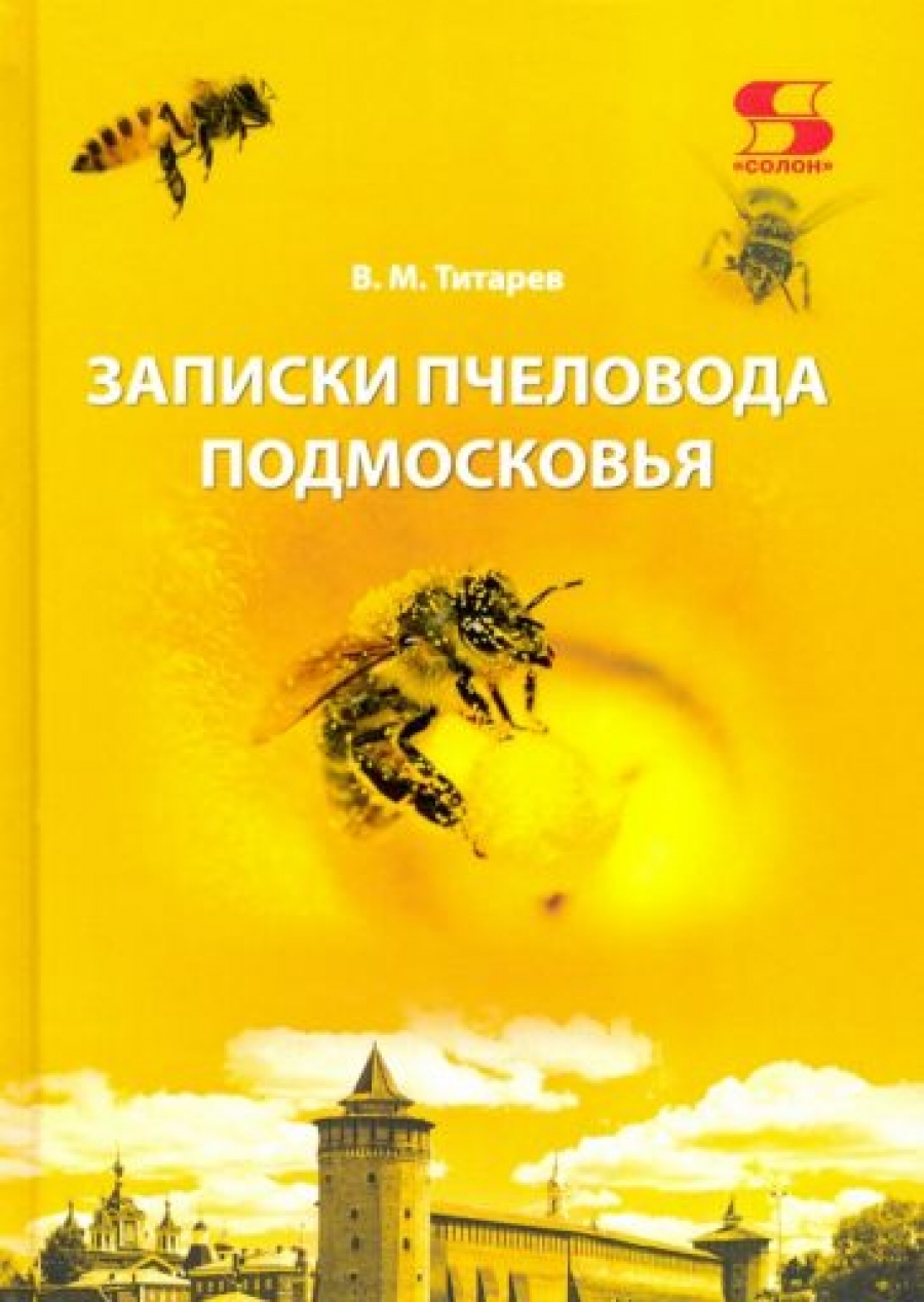 Титарев В. Записки пчеловода Подмосковья 