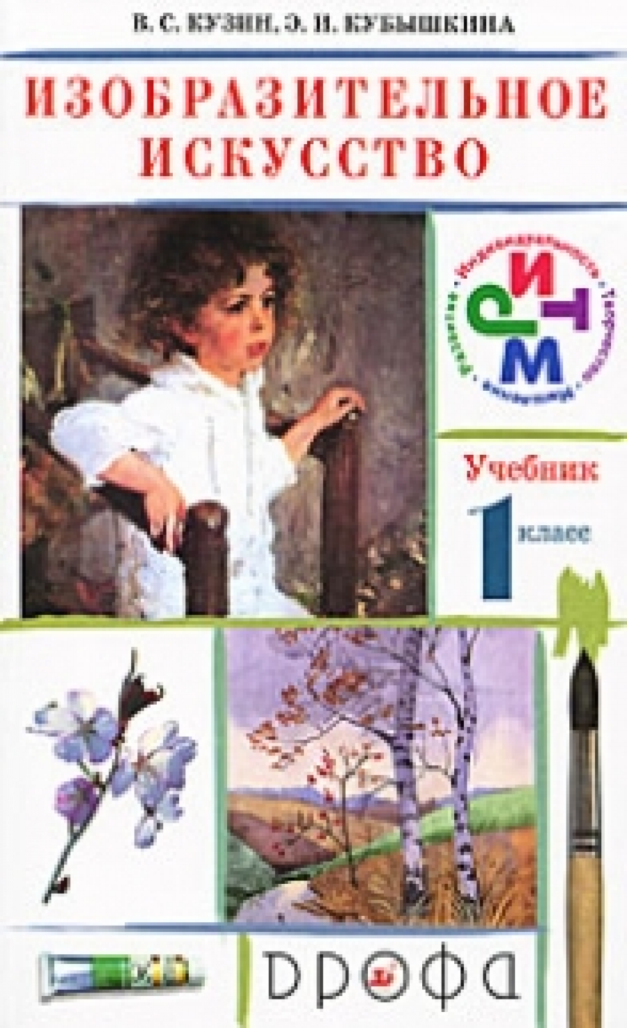 Кузин В.С. Изобразительное искусство. 1 класс. Учебник. ФГОС 