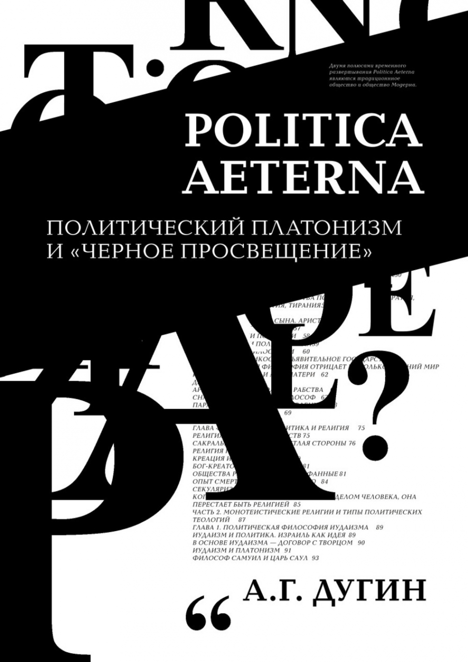Дугин А.Г. Politica Aeterna. Политический платонизм и Черное Просвещение 
