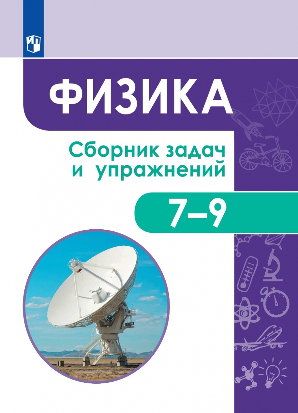 Физика. Сборник Задач И Упражнений. 7-9 Классы - Лозовенко Сергей.