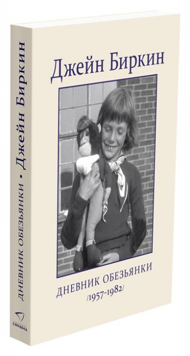 Мемуары автобиографии. Дневник обезьянки Джейн Биркин книга. Биркин дневник обезьянки книга. Дневник обезьянки. Дневник обезьянки книга.