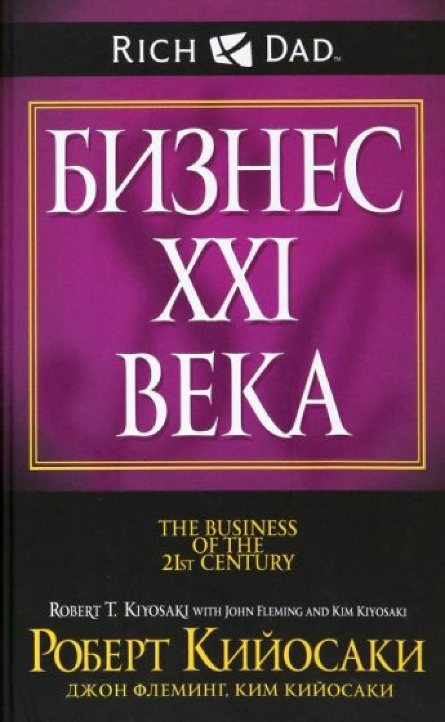 Кийосаки Р.Т., Кийосаки К., Флеминг Дж. - Бизнес ХХI века 