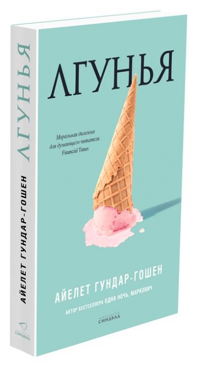 Книга лгунья натали. Лгунья книга. Айелет Гундар-Гошен. Лгунья. Лгунья Айелет Гундар-Гошен книга. Айелет Гошен.