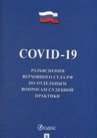 COVID-19. Разъяснения Верховного Суда РФ по отдельным вопросам судебной практики 
