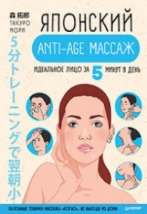 Мори Т. Японский anti-age массаж 