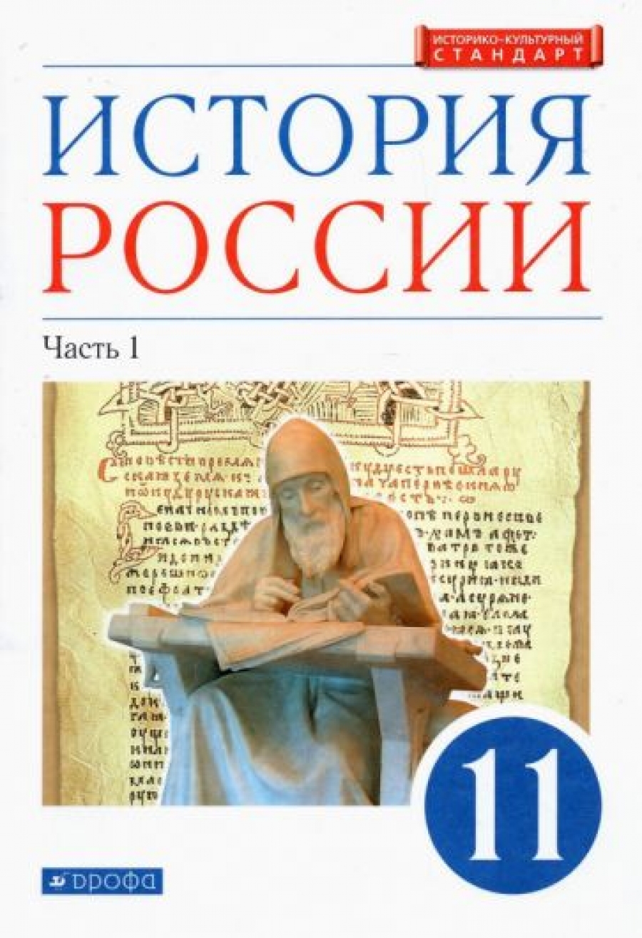 История России. 11 Класс. Углубленный Уровень. Учебник. В 2 Частях.