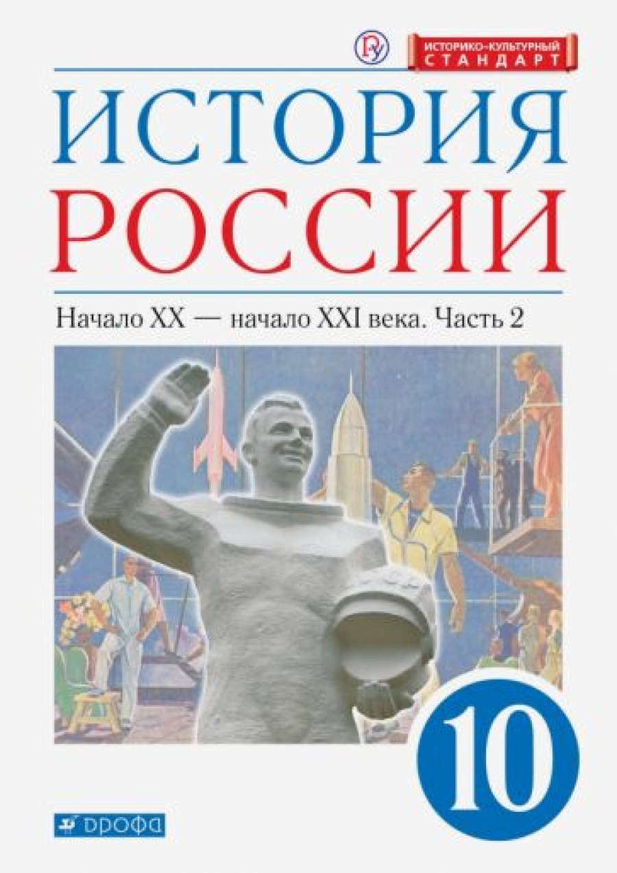 История России. Начало Хх – Начало Xxi Века. 10 Класс. Учебник. В 2-Х  Частях. Часть 2 (Углубленный Уровень) - Волобуев О.в., Клоков В.а.,  Карпачев С.п., Купить C Быстрой Доставкой Или Самовывозом, Isbn