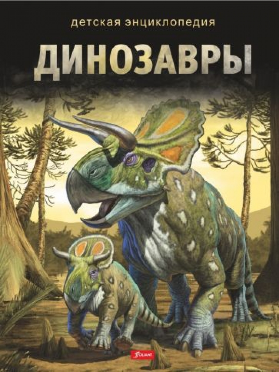 Серов А. Динозавры 