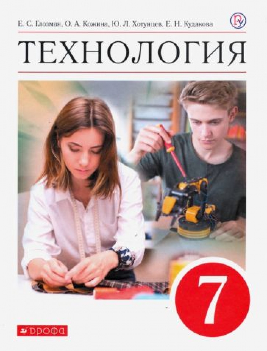 Технология. 7 Класс. Учебник. ФГОС - Хотунцев Ю.Л., Глозман Е.С.
