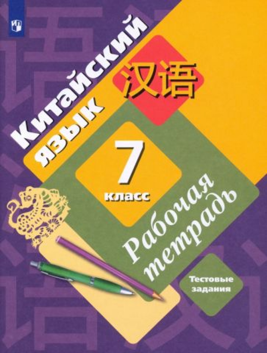 Рукодельникова Китайский Язык 5 Класс Купить