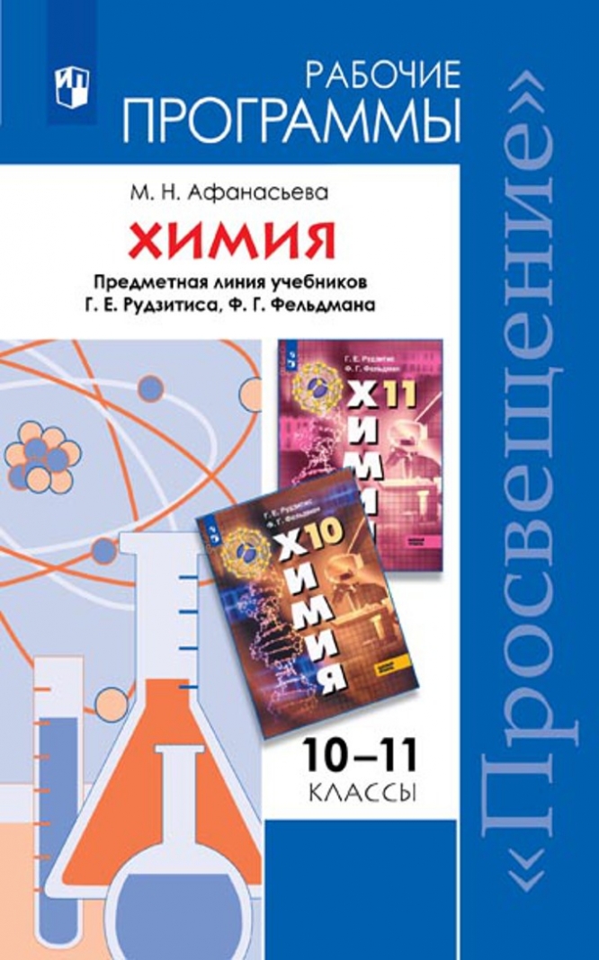Афанасьева М.Н. Химия. Рабочие программы. Предметная линия учебников Г.Е. Рудзитиса, Ф.Г. Фельдмана. 10-11 класс. ФГОС 
