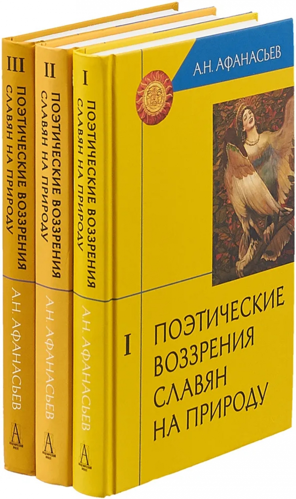 Афанасьев А.Н. Поэтические воззрения славян на природу 
