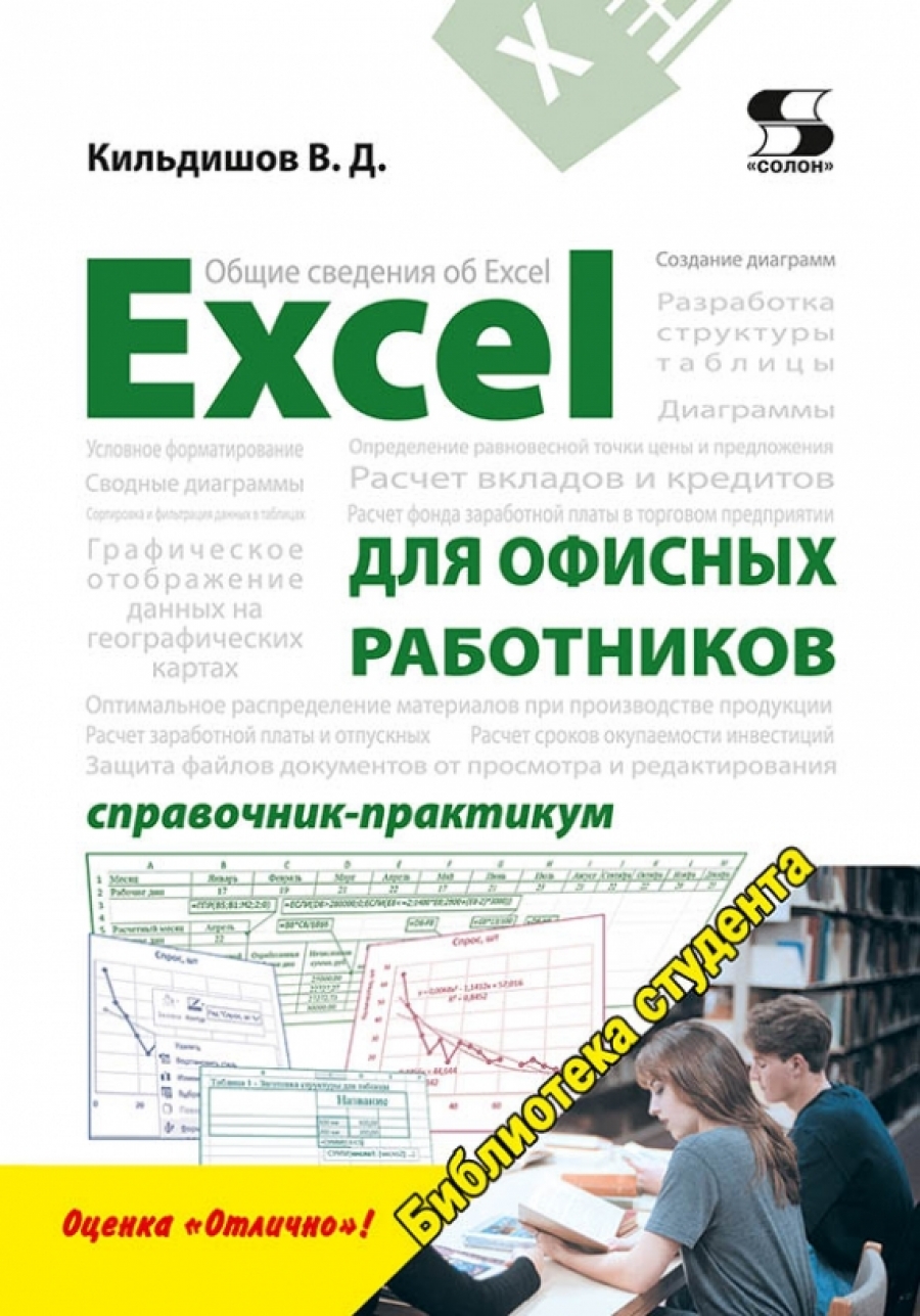 Кильдишов В. - Excel для офисных работников. Справочник-практикум 