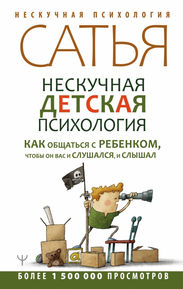 Сатья дас Нескучная детская психология 