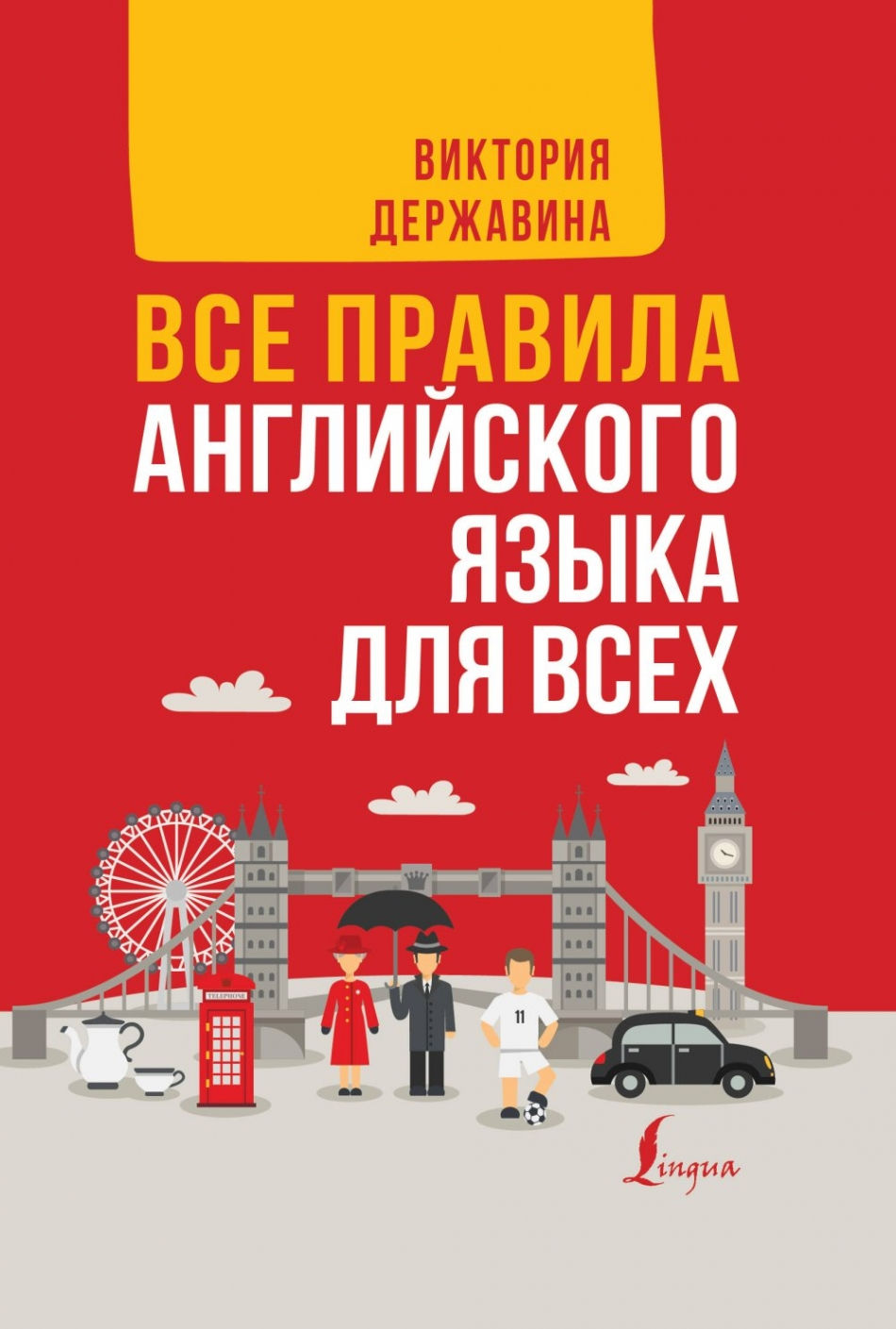 Все правила английского языка в схемах и таблицах державина