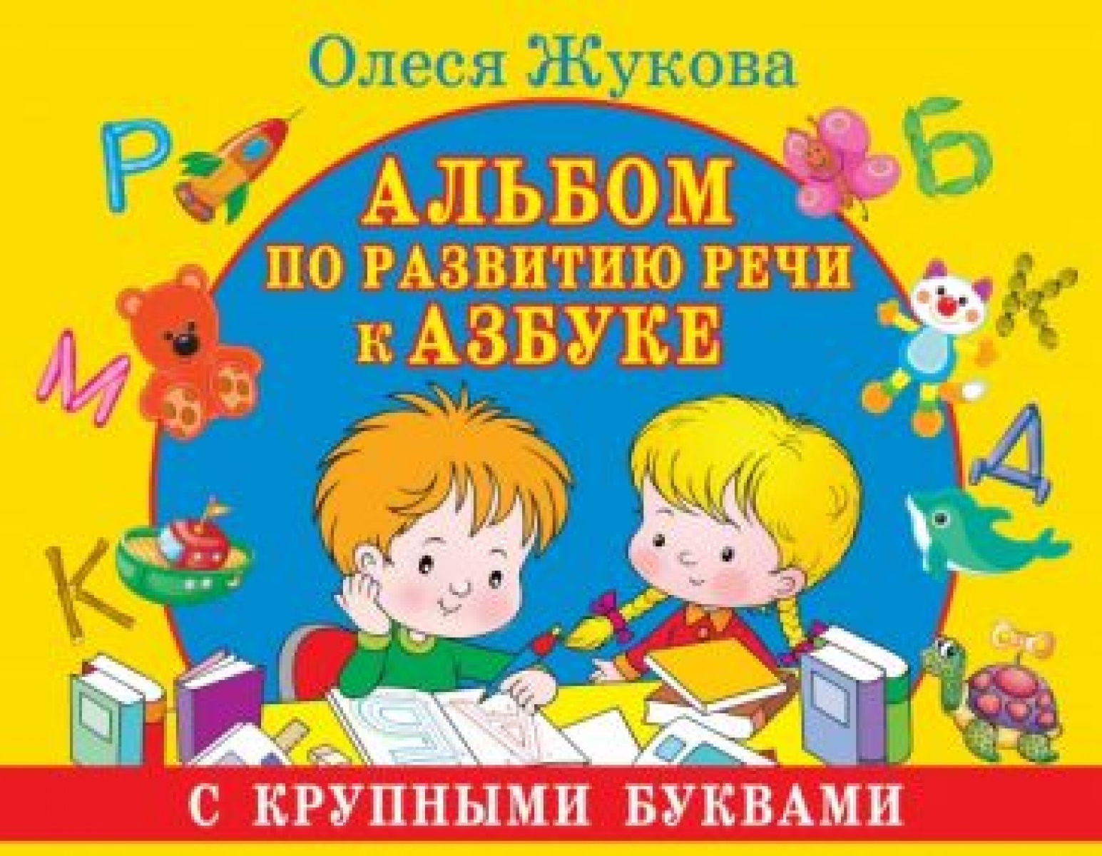 Жукова О.С. Альбом по развитию речи к Азбуке с крупными буквами 