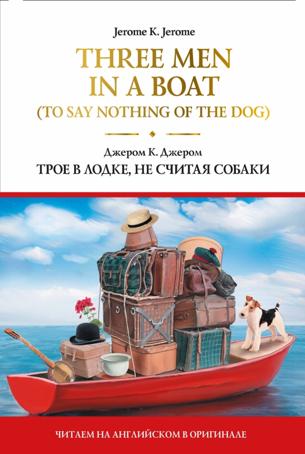 Джером К.Дж. Three Men in a Boat (To Say Nothing of the Dog) = Трое в лодке, не считая собаки 