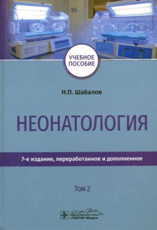 Шабалов Н.П. - Неонатология т.2 В 2 т. Т. 2