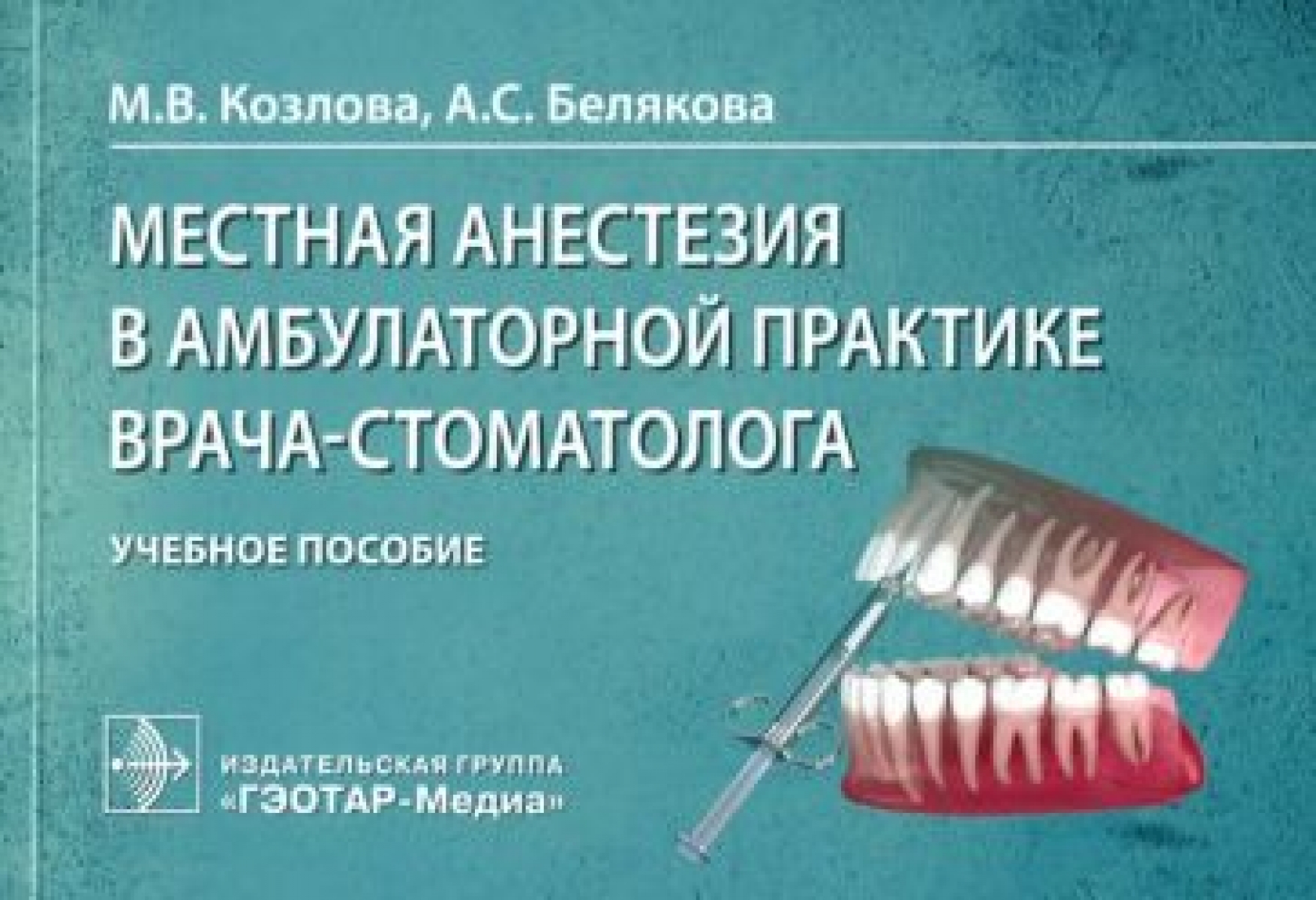Козлова М.В., Белякова А.С. Местная анестезия в амбулаторной практике врача-стоматолога 