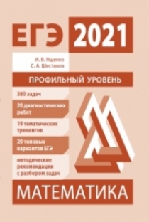 Шестаков С.А. Подготовка к ЕГЭ 2021. Математика. Профильный уровень 
