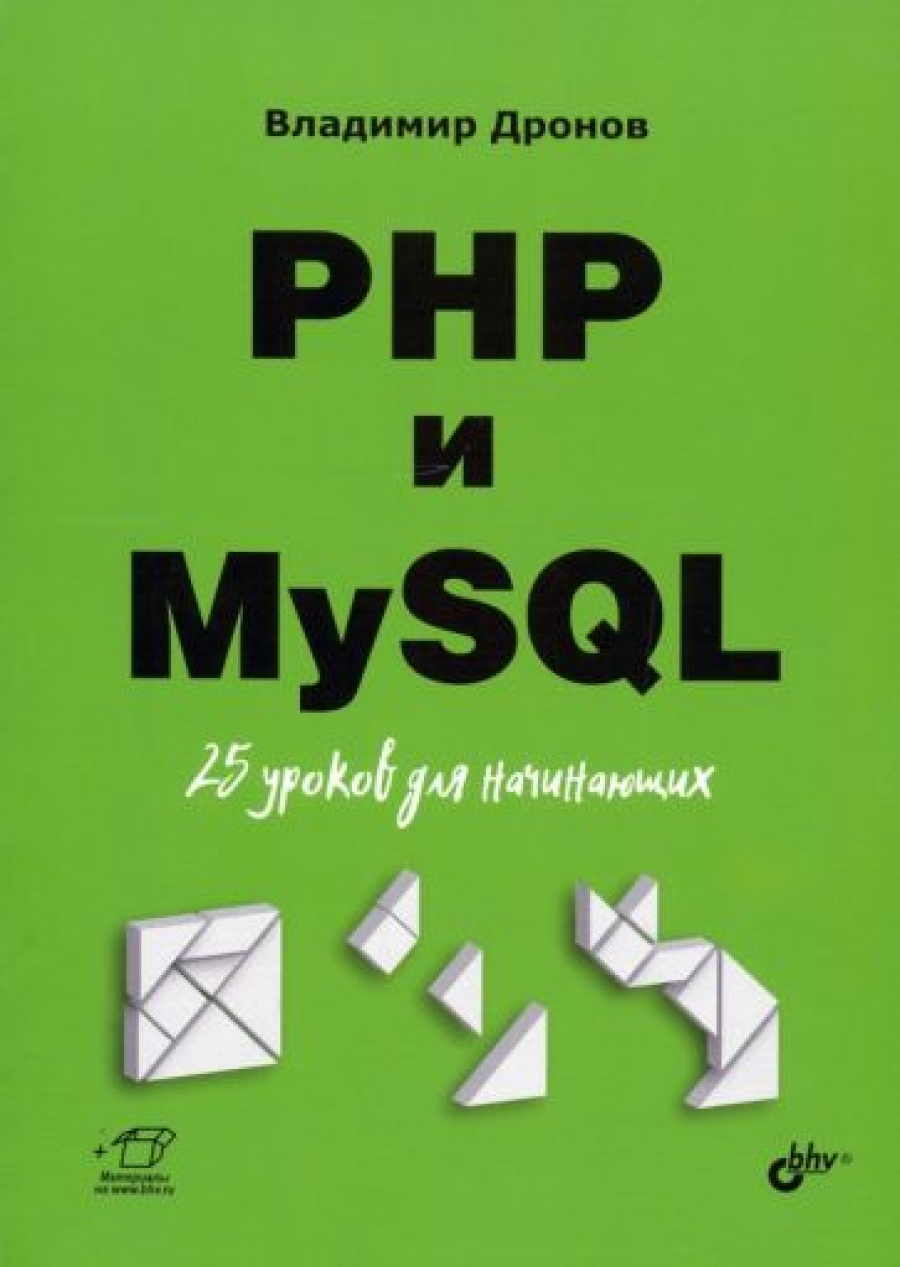 Дронов В.А. PHP и MySQL. 25 уроков для начинающих 