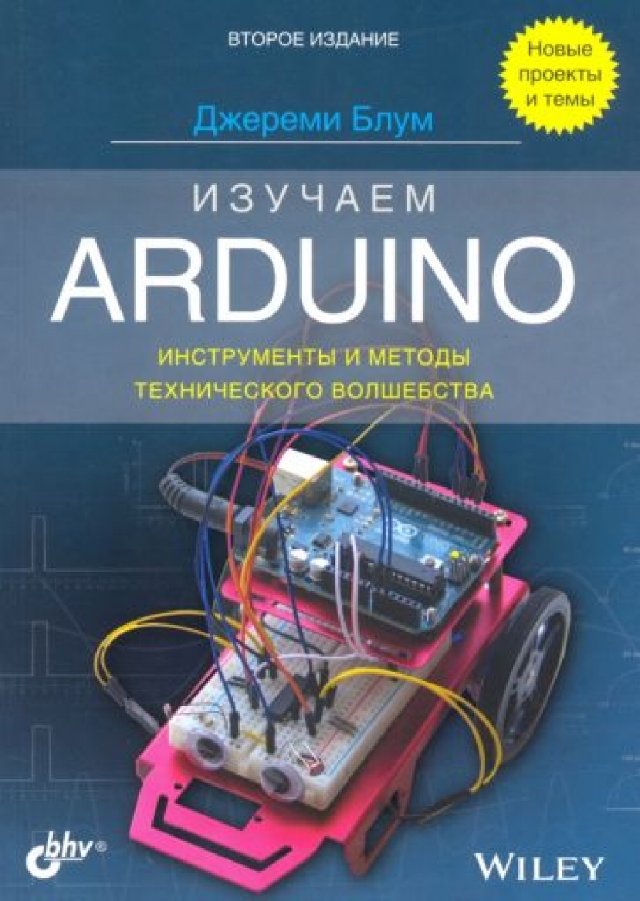 Блум Дж. Изучаем Arduino: инструменты и методы технического волшебства 