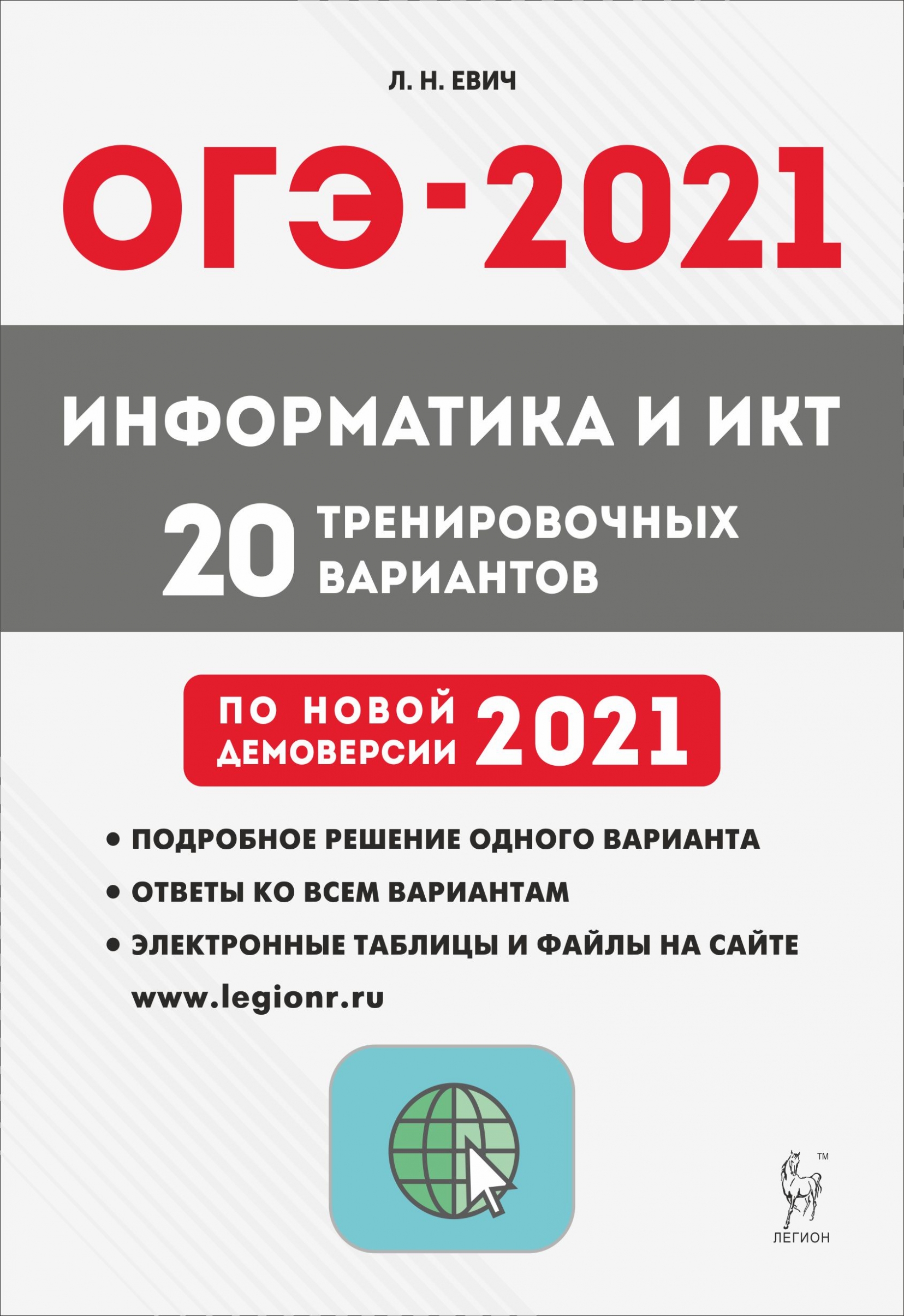 Огэ информатика книга. ОГЭ 2021. ОГЭ Информатика. Евич ОГЭ Информатика. ОГЭ Информатика 2022.