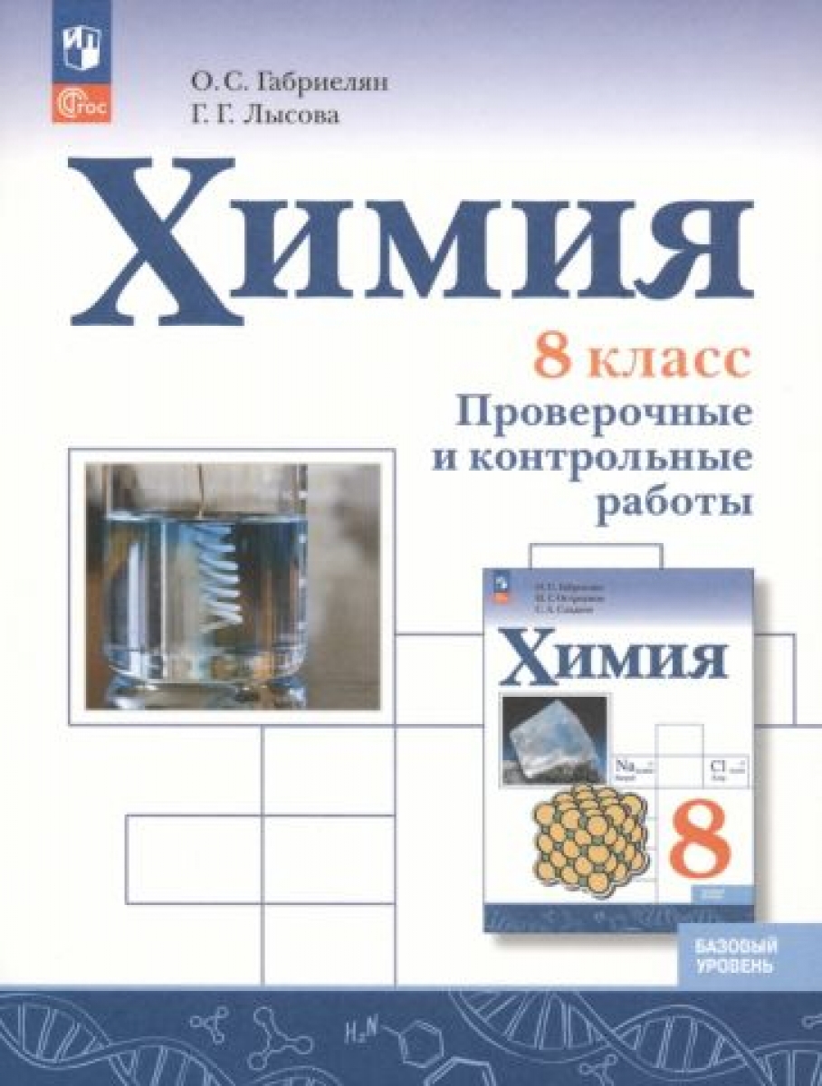Габриелян О.С., Лысова Г.Г Химия. Проверочные и контрольные работы. 8 класс 