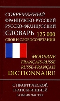 Современный французско-русский, русско-французский словарь. 125 000 слов и словосочетаний с практиче 