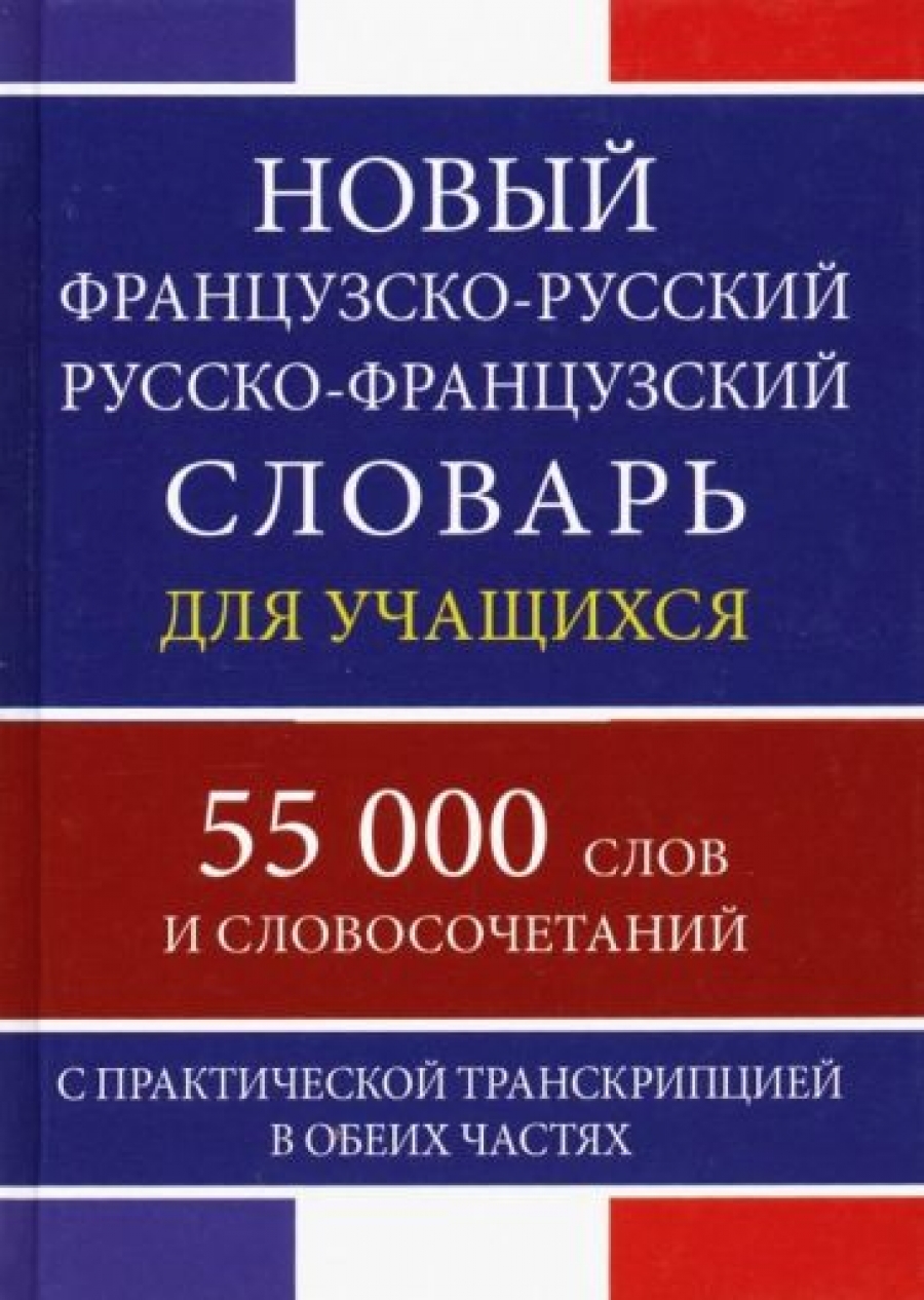 Новый французско-русский, русско-французский словарь для учащихся. 55 000 слов с практической транск 
