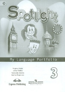Быкова Надежда Ильинична Spotlight 3. My Language Portfolio. Языковый портфель. Английский в фокусе. Третий класс 