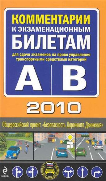 Av билеты. Экзаменационные билеты АВ книга. Экзаменационная книга ПДД  для автошколы. Книга для теоретического экзамена в автошколе. Билеты ПДД 2010.