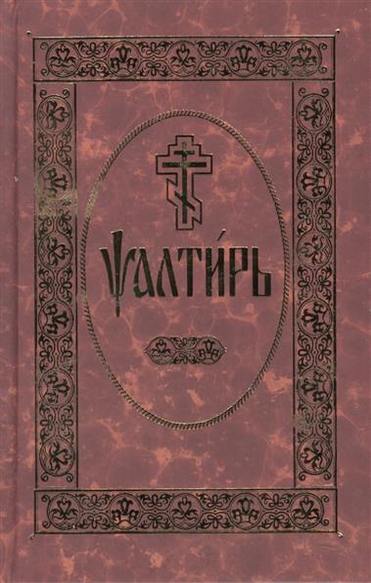 Кафизма 5 читать на церковно. Псалтирь 2007 Даниловский Благовестник. Церковнославянский язык Псалтирь. Псалтырь на церковно-Славянском языке. Псалтырь на церковнославянском языке.