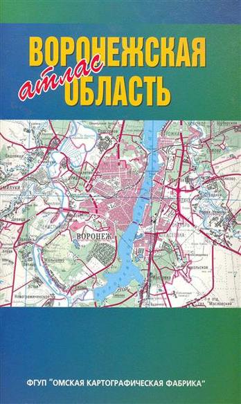 Контурная карта история россии омская картографическая фабрика. Атлас Воронежской области. Омская картографическая фабрика. Атлас Омской области Омская картографическая фабрика. Атлас Воронежской губернии.