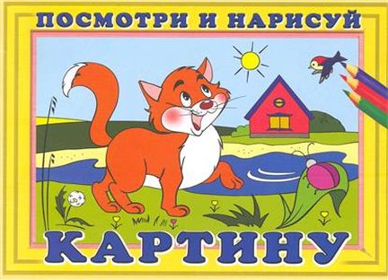 Посмотри и нарисуй