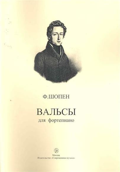 Произведения шопена вальс. Шопен вальс. Ф Шопен вальс. Обложка книги Шопен. Знаменитые вальсы Шопена.