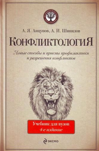 Анцупов шипилов. Анцупов а. я., Шипилов а. и. — конфликтология. Конфликтология учебник для вузов. Анцупов конфликтология учебник.